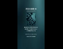 共生の迷路 48