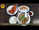 ラーメン『來來亭』で自分オリジナルのお好みセットメニュー