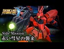 【スパロボY初見実況】Side Mission「赤い彗星の襲来」
