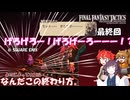 【ファイナルファンタジータクティクス　イヴァリースクロニクルズ 】不幸戦争、勃発！　最終回