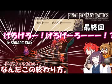 【ファイナルファンタジータクティクス　イヴァリースクロニクルズ 】不幸戦争、勃発！　最終回