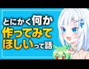 とにかく何か作ってみてほしいって話【ボイボ解説】