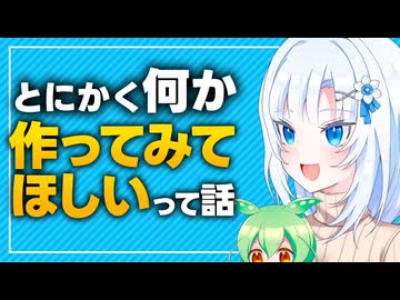 とにかく何か作ってみてほしいって話【ボイボ解説】