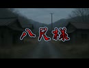 【洒落にならない怖い話】八尺様【VOICEVOX朗読】
