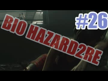 バイオハザードRe2を夜な夜な実況#26