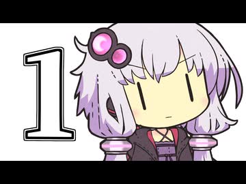 No.1ゆかりさん【VOICEROID劇場】