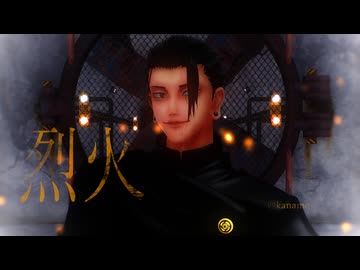 【MMD呪術廻戦】烈火(short ver.)【呪専*傑】