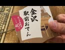 石川の金沢おでん食べてみた
