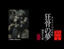 狂骨の夢　京極夏彦30周年記念PV祭り（３）