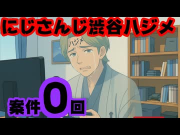 渋谷ハジメ「2025年は１つも案件をいただけませんでした」【にじさんじ/えにから/ANYCOLOR/エニカラ/VTuber】