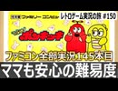ひらけ!ポンキッキ　眠くなるほど優しいミニゲームを永遠にやらされる世界【ファミコン全部実況 #146／レトロゲーム実況の旅 #150】