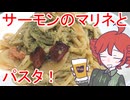 サーモンのマリネとパスタ[重音テト]