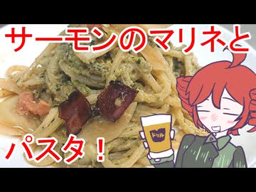 サーモンのマリネとパスタ[重音テト]
