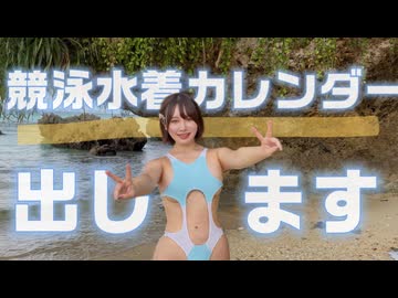 穴あき！競泳水着カレンダーだします！！