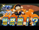 #20 超快進撃で一気に最終回！？チーム打率もついにセ界一だ！！【ゆっくり実況 パワプロ2025 逆転ペナント】