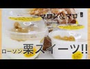 ローソンで売っていたマロンスイーツ3種食べてみた