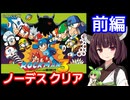 【ロックマン３（FC）】ノーデスクリア・前編【東北きりたん・ずんだもん実況】