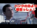 【実況】ハンクの命よりも犯人確保を優先してブチギレられてしまうコナー君w#11【DETROIT BECOME HUMAN】
