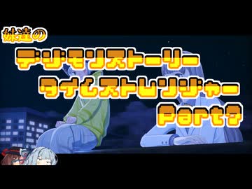 【タイムストレンジャー】妹達のデジモンストーリー タイムストレンジャーPart7【VOICEROID実況】