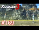 巡る命を追いかけて ゼノブレイド3を初見実況　part169