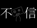 不信 feat.初音ミク (long ver.)