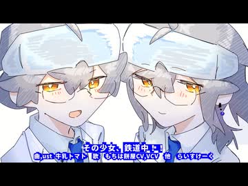 【UTAU聞き比べ】その少女、鉄道中！！【もちは餅屋】
