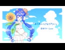 【音街ウナSV】ゆうれいになりたい / ユイカ 【SynthVカバー】