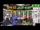 ボイロ人狼＋ボイボパーティー ６日目