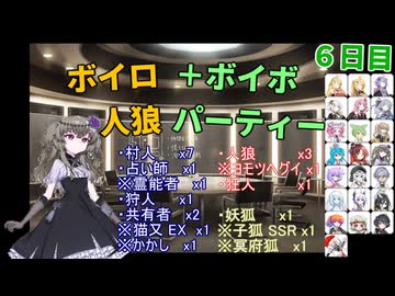 ボイロ人狼＋ボイボパーティー ６日目