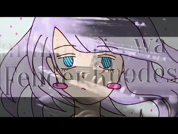 音街ウナ / 耳なりはフェンダーローズ・アゲイン