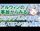 サンプロアルウィンの事故と老朽化そして新スタジアムの必要性