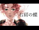 右肩の蝶/のりぴー 歌ってみた【じーま】