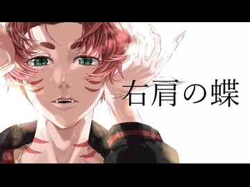 右肩の蝶/のりぴー 歌ってみた【じーま】