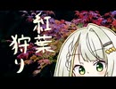 おさんぽつのせ～紅葉狩り～