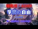 【睡眠用】  九州そら（ささやき）  ” 学問の自由 ” （ 寺田寅彦 ）  【ASMR】