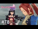人の意思が奪われる【テイルズ オブ ベルセリア】# 78