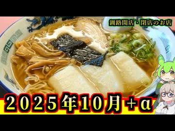 【釧路開店閉店】2025年10月に開店・閉店するお店リスト+α【釧路のずんだもん】