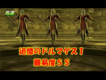 ドラゴンクエスト8 3DS版 追憶制覇最短を目指す旅 Part13