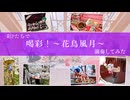 「喝彩！～花鳥風月～」を彩Pで演奏してみた【 #315プロ演奏企画 】