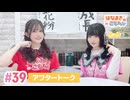 【高画質】はなまきこもちぃ 第39回アフタートーク