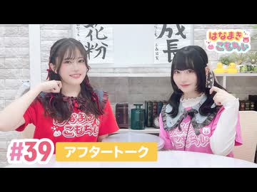 【高画質】はなまきこもちぃ 第39回アフタートーク