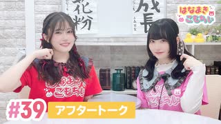 【高画質】はなまきこもちぃ 第39回アフタートーク