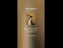 共生の迷路 62