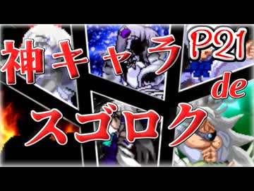 【mugen】神キャラdeスゴロク part.21