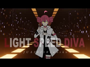 光速の歌姫 JUA2025 Reworks / ミキヲト feat.重音テト