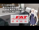 あかりんが語る鉄道・航空よろず解説#7【ファーイースタン航空】