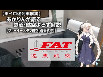 あかりんが語る鉄道・航空よろず解説#7【ファーイースタン航空】