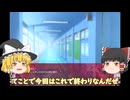 『血染めの花』もはや雛見〇症候群【ゆっくり実況】Part.3