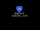 国道294号(福島県会津若松市→白河市)