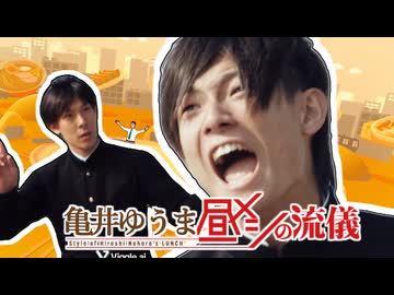 亀井ゆうま　昼メシの流儀
